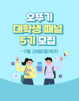 오뚜기 대학생패널 5기 모집