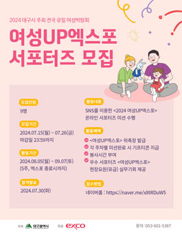 2024 여성UP 엑스포 온라인 서포터즈 모집