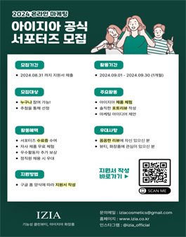 [아이지아 화장품] 2024 온라인 마케팅 서포터즈 모집