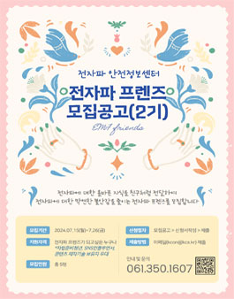 전자파 프렌즈 2기 모집