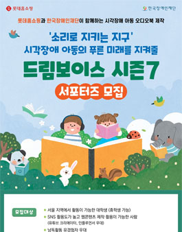 [롯데홈쇼핑X한국장애인재단] 드림보이스 시즌7 서포터즈 모집