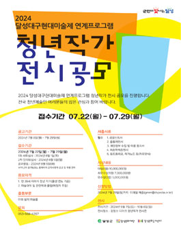 2024 달성대구현대미술제 연계프로그램 청년작가 전시 공모전
