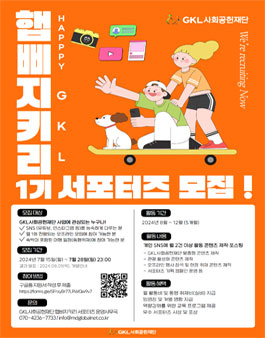 GKL사회공헌재단 햅삐지키리(Happy GKL) 1기 서포터즈 모집