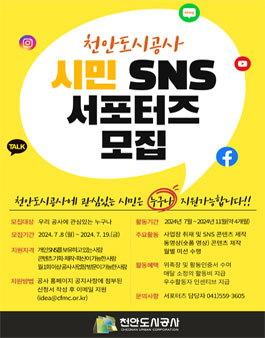 천안도시공사 시민 SNS 서포터즈 모집
