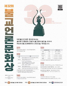 제32회 불교언론문화상.