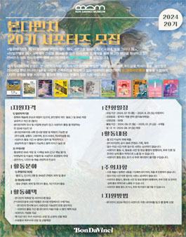 본다빈치뮤지엄 20기 서포터즈 모집