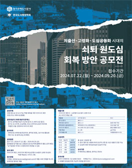 [경기주택도시공사] 2024년 저출산·고령화·도심공동화 시대의 쇠퇴 원도심 회복 방안 공모전