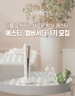 뷰티브랜드 에스티(Aesty) 엠버서더 1기 모집