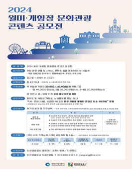 2024 월미·개항장 문화관광 콘텐츠 공모전.