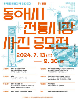 2024년 제1회 동해시 전통시장 사진 공모전