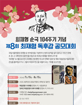 독립운동가 최재형 선생 순국 104주기 기념 제 8회 독후감 공모 대회.