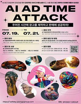 AI 광고 타임어택 공모전