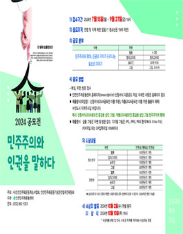 2024 민주주의와 인권을 말하다 공모전.