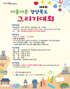 2024 제4회 아름다운 경상북도 그리기 공모전