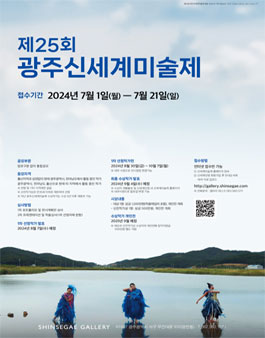 제25회 광주신세계미술제