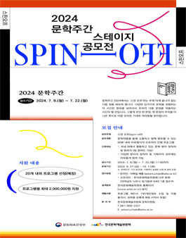 [한국문화예술위원회] 2024년 문학주간 스테이지 공모전