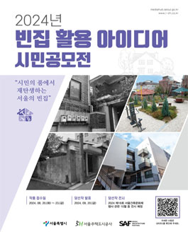 2024년 빈집 활용 아이디어 시민 공모전