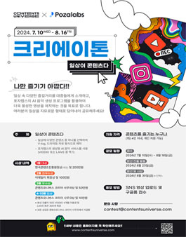 CU 2024 X 포자랩스 일상이 콘텐츠다 크리에이톤 영상 공모전