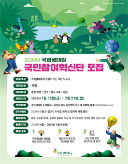 2024년 국민생태원 국민참여혁신단 모집