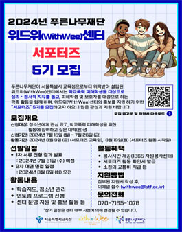 위드위(WithWee)센터 서포터즈 5기 모집