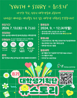 2024년 8기 대학생기획단 유스토리 모집