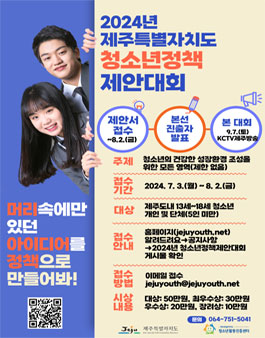 2024년 제주특별자치도 청소년정책제안대회