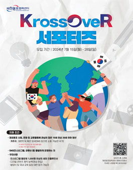 2024 재외동포 홍보 서포터즈 KrossOveR 모집