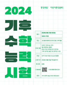 [환경재단] 2024 기후 수학능력시험 수험생 모집