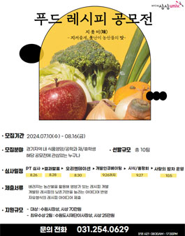 2024년 푸드레시피 공모전 - 못난이 농산물을 활용한 레시피