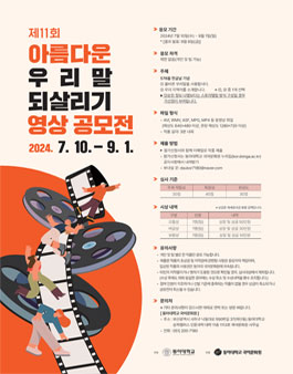 제11회 아름다운 우리말 되살리기 영상 공모전