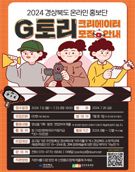 2024 경상북도 온라인 홍보단 G토리 크리에이터 모집