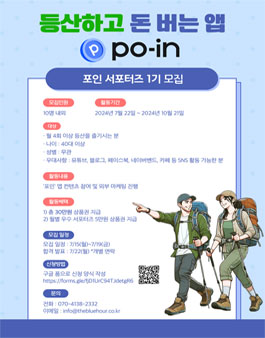 등산하면 돈 주는 앱 포인 서포터즈 1기 모집