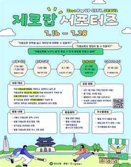 2024 자원순환을 재미있게! 제로팝 서포터즈 모집