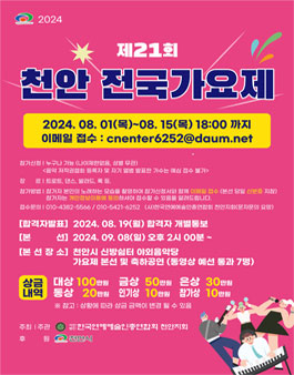 2024년 천안전국가요제 참가자 모집