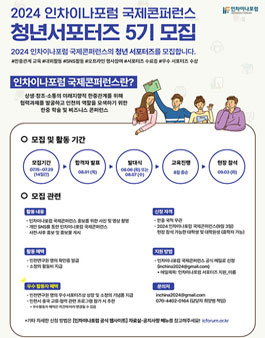 2024 인차이나포럼 청년서포터즈 (5기) 모집