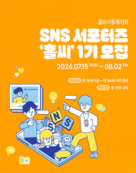 홀트아동복지회 SNS 서포터즈 홀씨 1기 모집