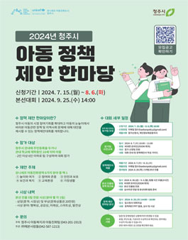 2024년 청주시 아동 정책 제안 한마당