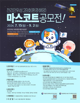 천리안위성 2B호(환경·해양) 마스코트 공모전