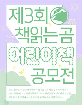 제3회 책읽는곰 어린이책 공모전