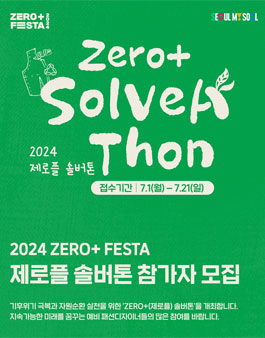 2024 제로플(ZERO+) 솔버톤 참가자 모집