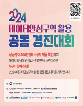 2024 데이터 안심구역 활용 공동 경진대회