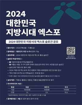 2024년 대한민국 지방시대엑스포 슬로건 공모전