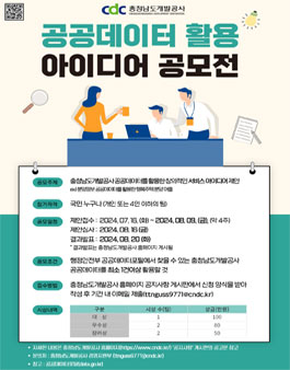 2024 충청남도개발공사 공공데이터 활용 아이디어 공모전