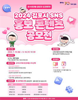 2024년 김포시 SNS 홍보 콘텐츠 공모전