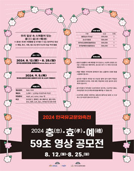 2024 한국유교문화축전 충(忠)·효(孝)·예(禮) 59초 영상 공모전