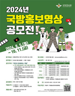 2024년 국방 홍보 영상 공모전.