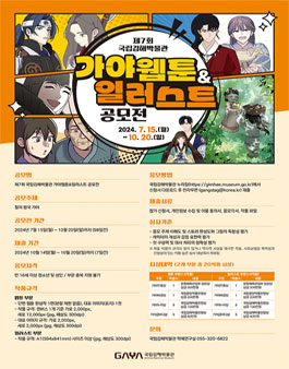 제7회 국립김해박물관 가야웹툰 & 일러스트 공모전