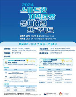 [한국관광공사] 2024 스마트한 지역관광 문제해결 해커톤