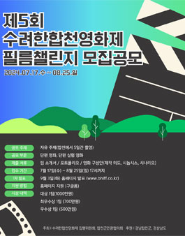 제5회 수려한합천영화제 필름챌린지 모집 공모전