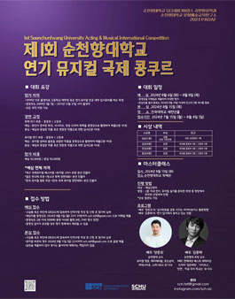 제1회 순천향대학교 연기 뮤지컬 국제 콩쿠르